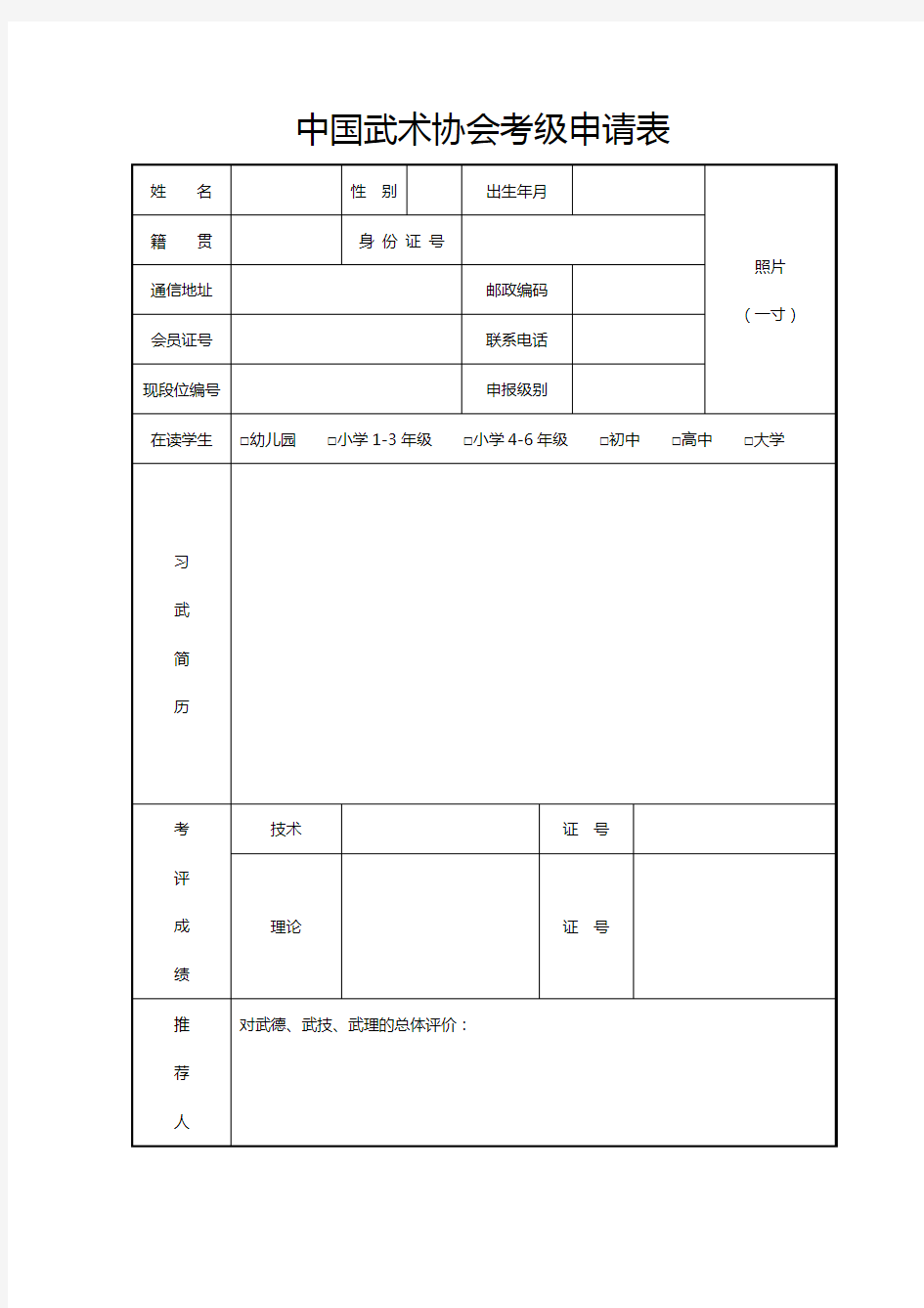 中国武术协会考级申请表