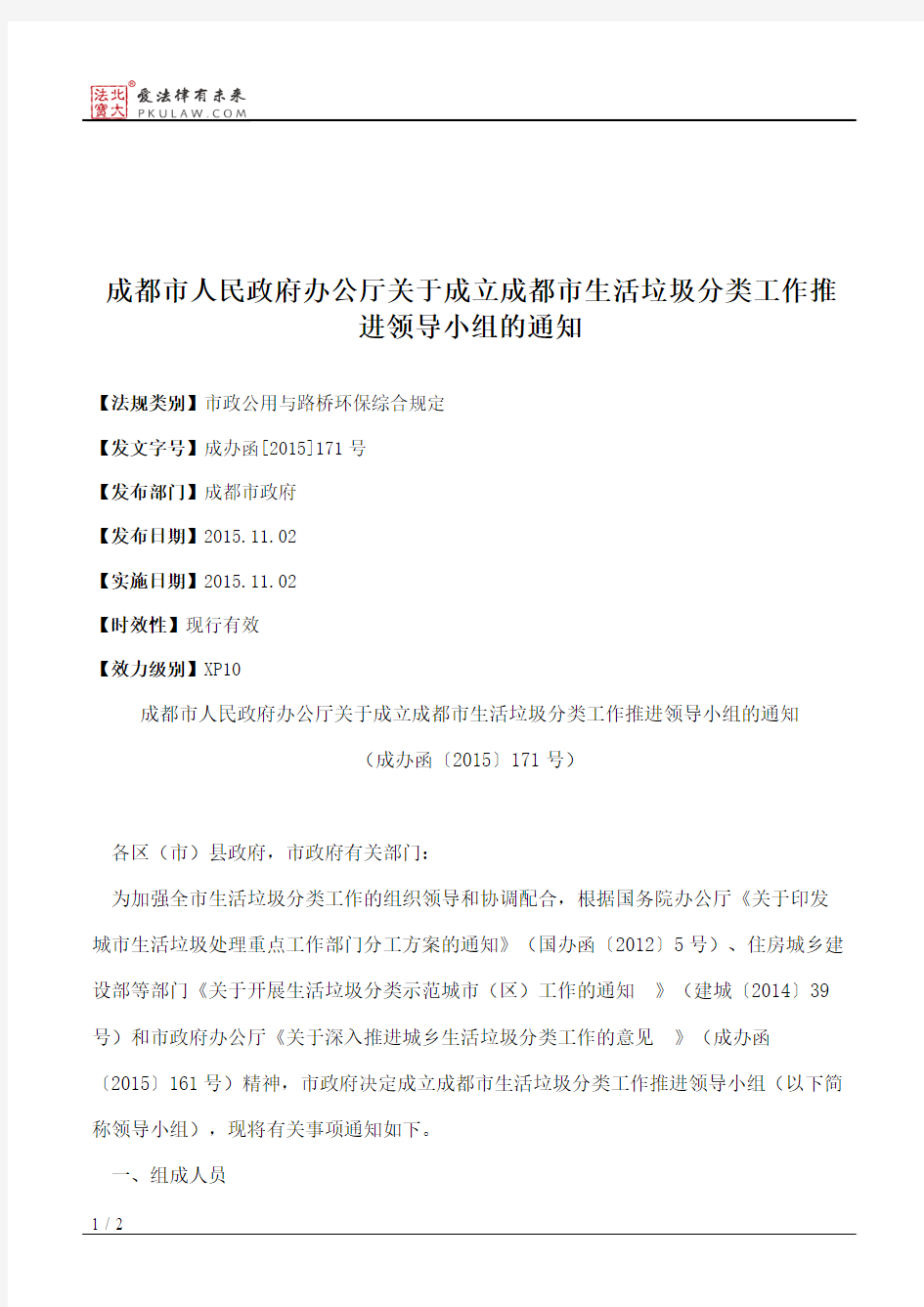 成都市人民政府办公厅关于成立成都市生活垃圾分类工作推进领导小