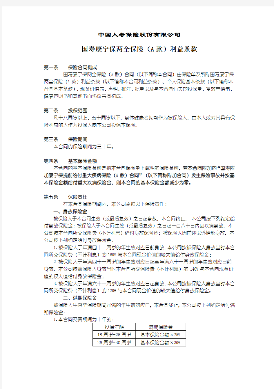 国寿康宁保A款两全保险条款