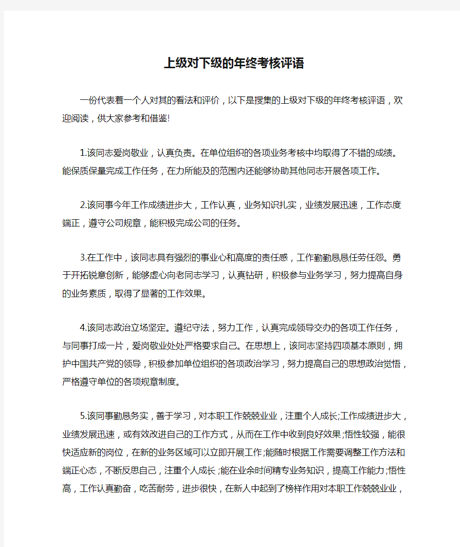 上级对下级的年终考核评语