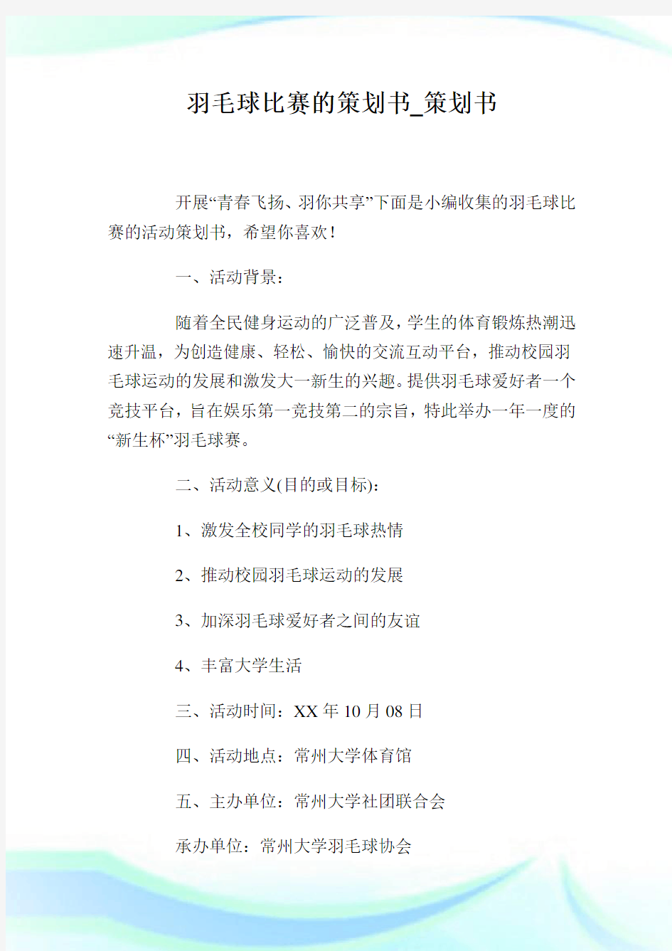 羽毛球比赛的策划书_策划书.doc