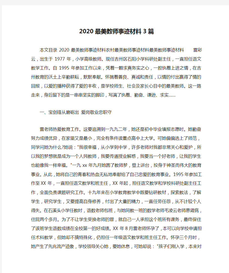 事迹材料 2020最美教师事迹材料3篇