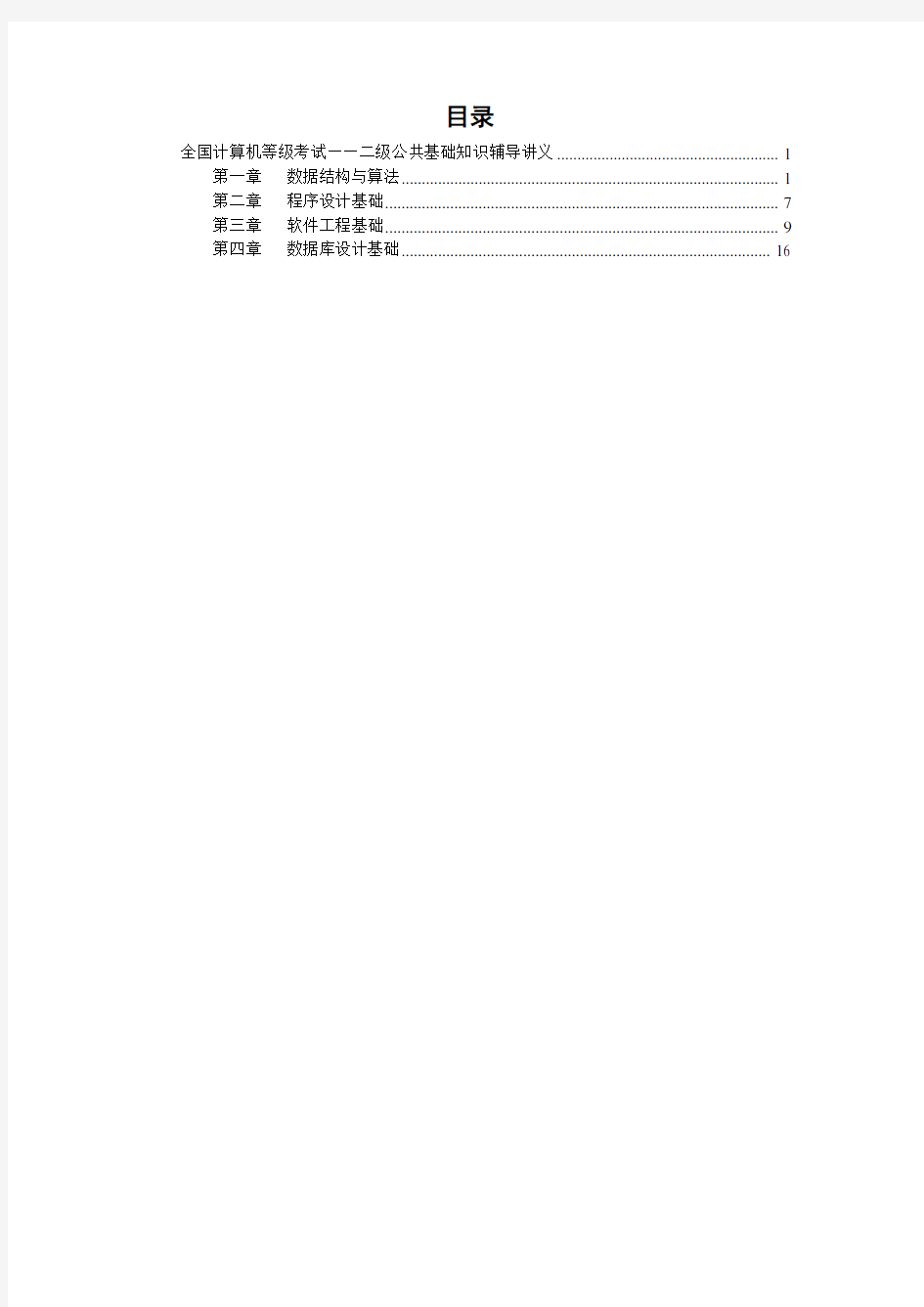 全国计算机等级考试二级公共基础部分辅导讲义