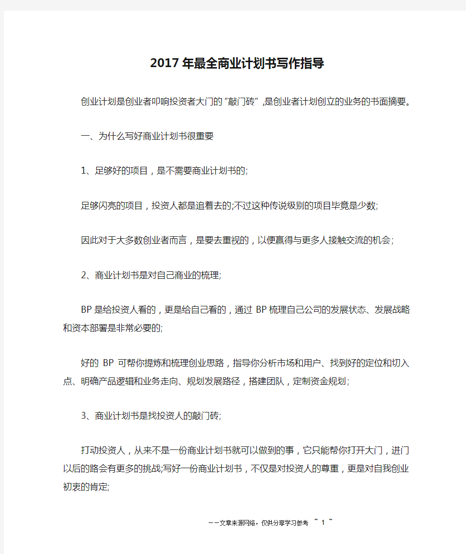 2017年最全商业计划书写作指导