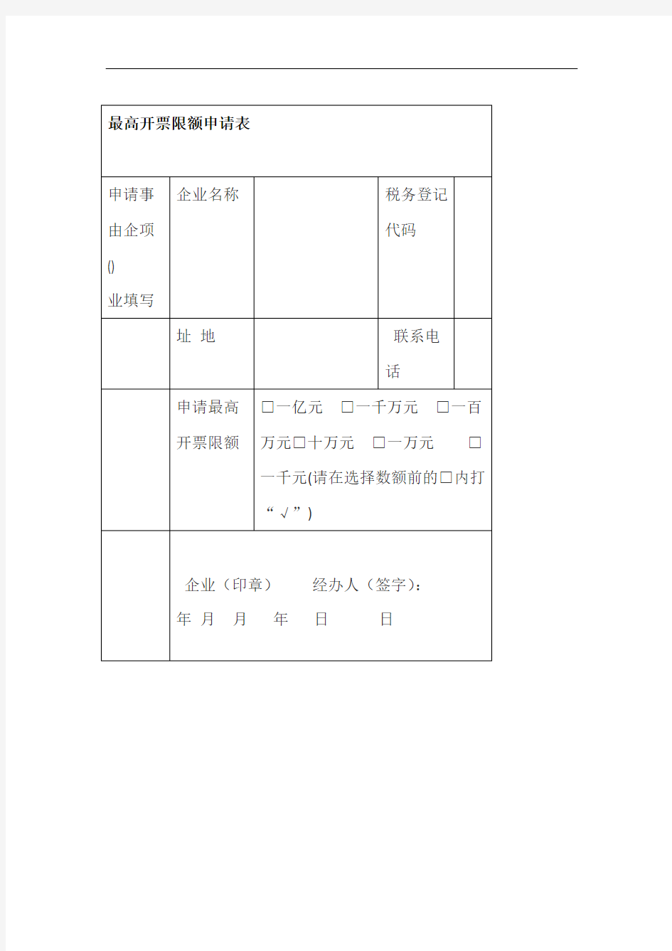 最高开票限额申请表