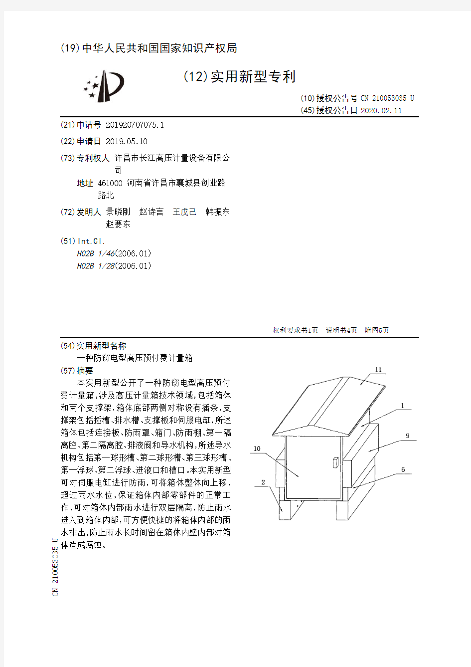 【CN210053035U】一种防窃电型高压预付费计量箱【专利】