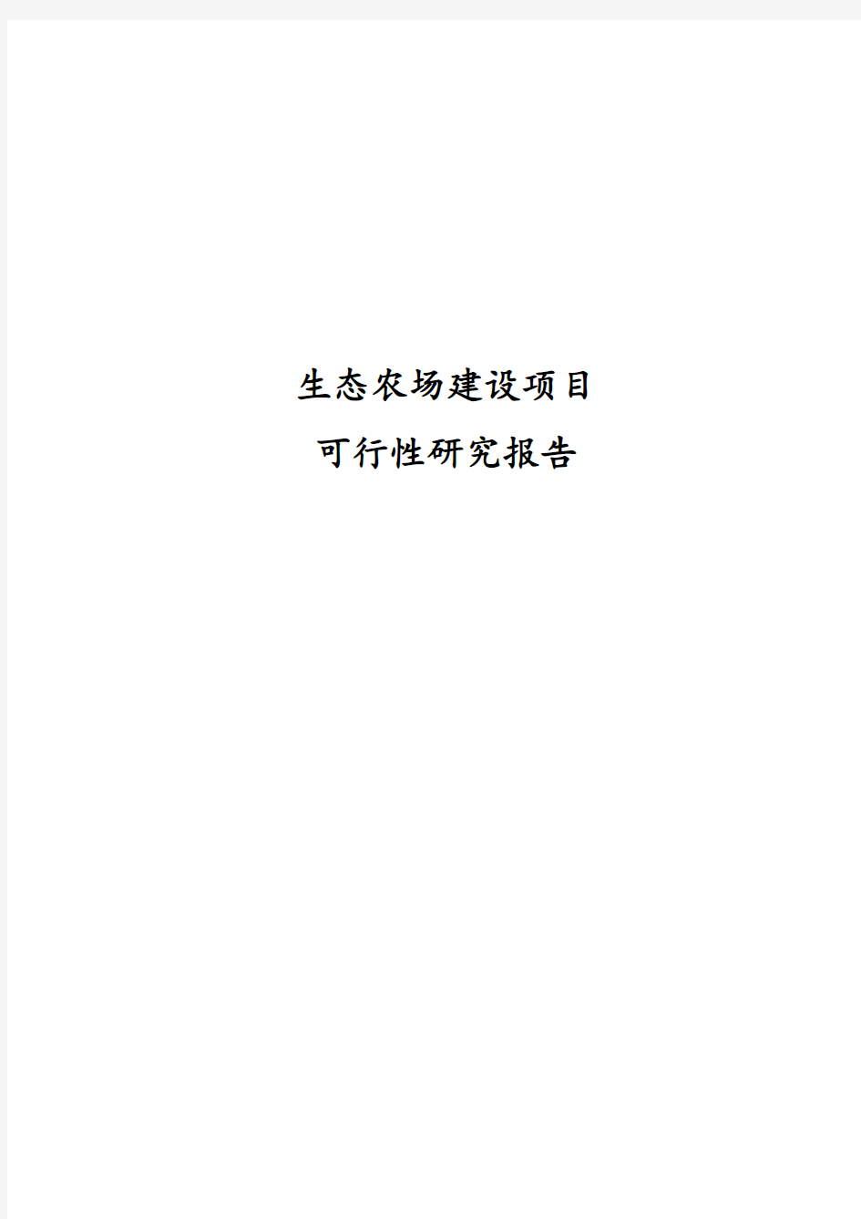 生态农场建设项目可行性研究报告