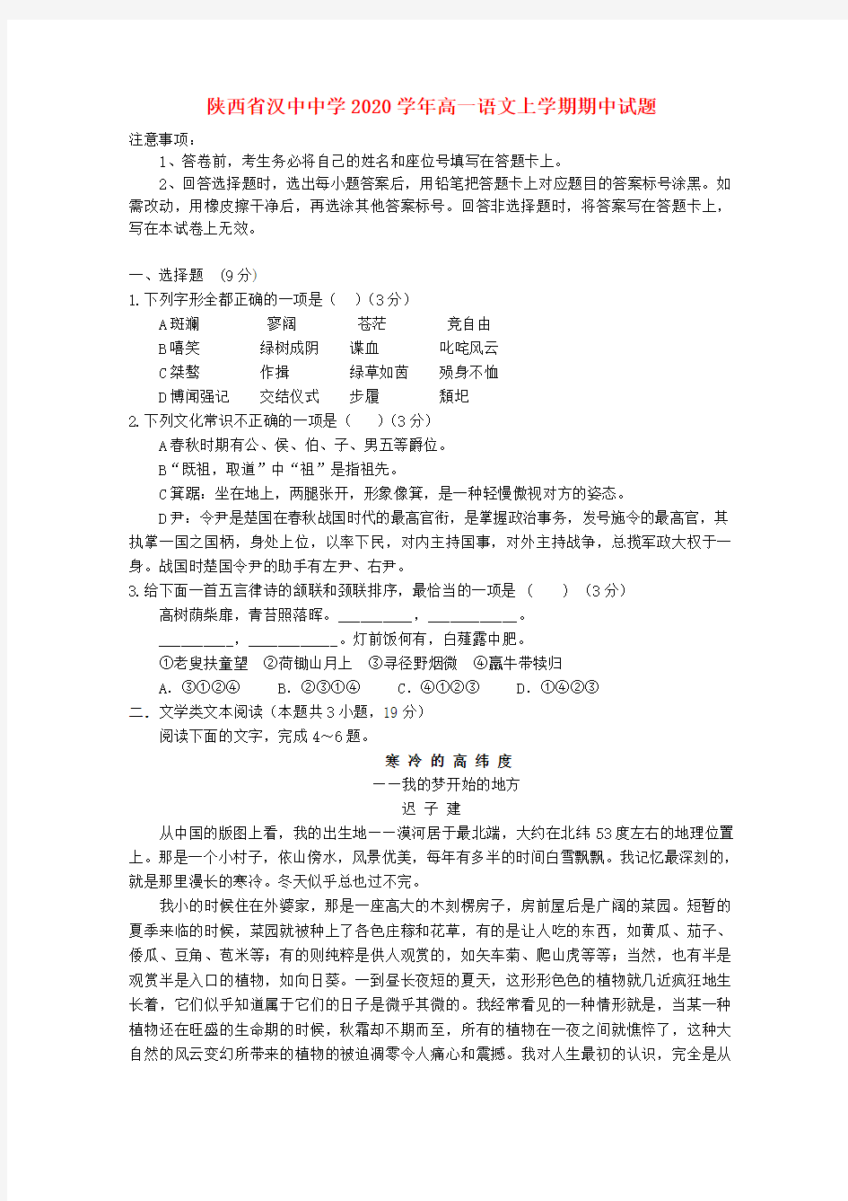陕西省汉中中学2020学年高一语文上学期期中试题