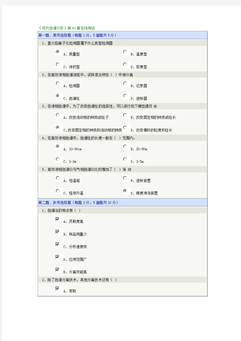 《现代色谱分析》第01章在线测试