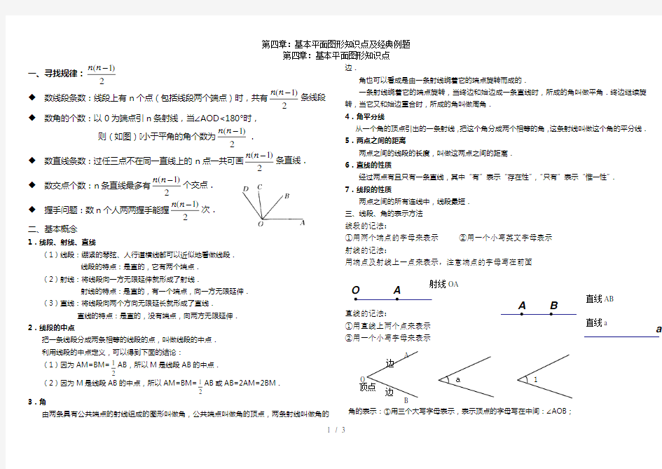 第四章基本平面图形知识点及经典例题