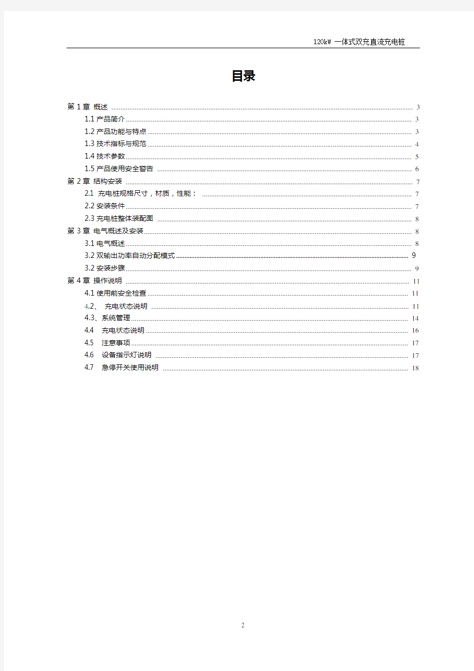 120kW直流一体式双充充电桩使用说明书(中性)资料