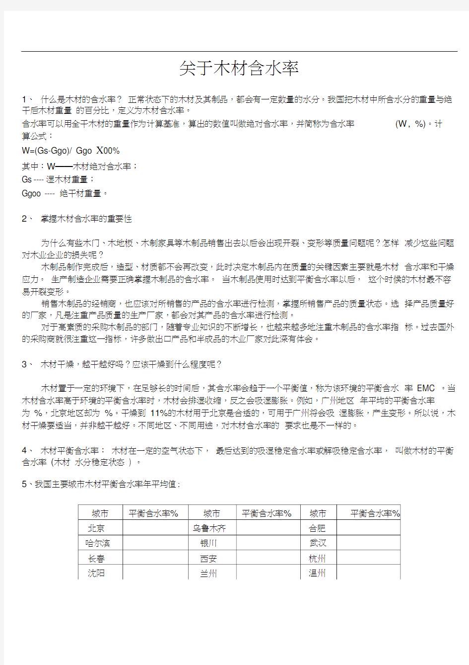 木材的含水率详细介绍以及全国含水率表