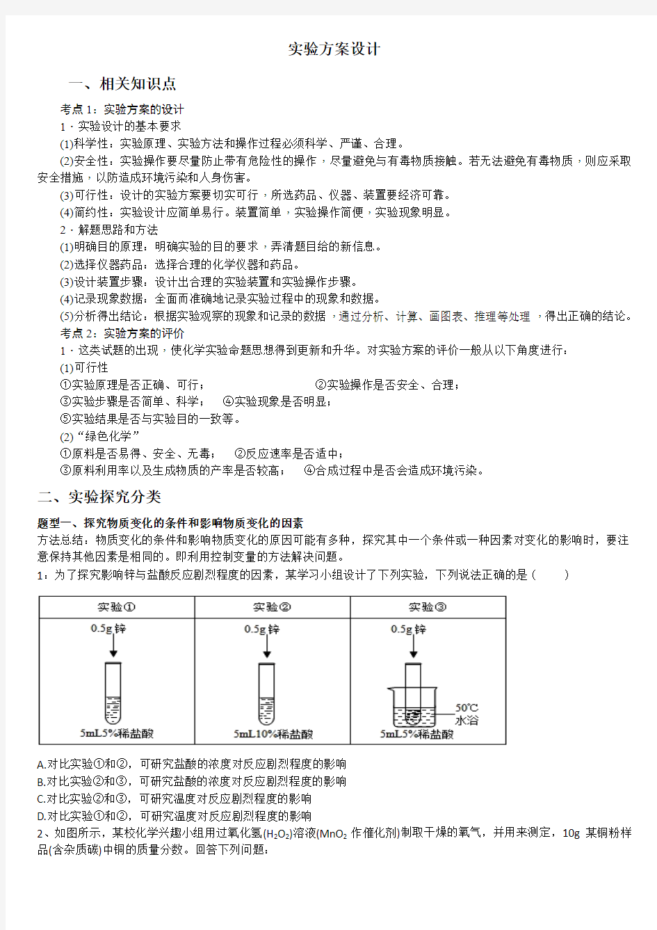 实验方案设计