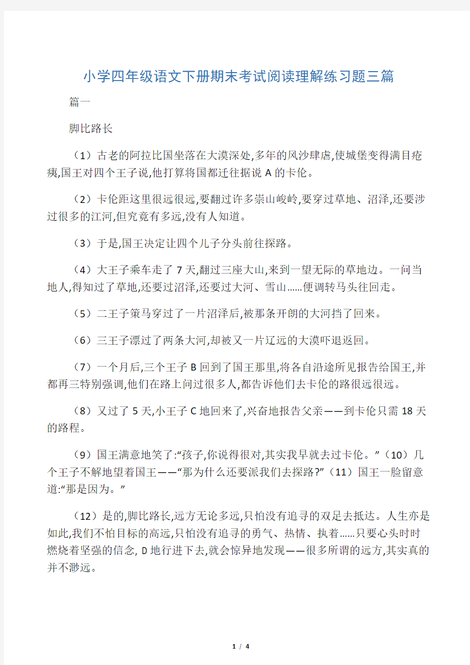 小学四年级语文下册期末考试阅读理解练习题三篇