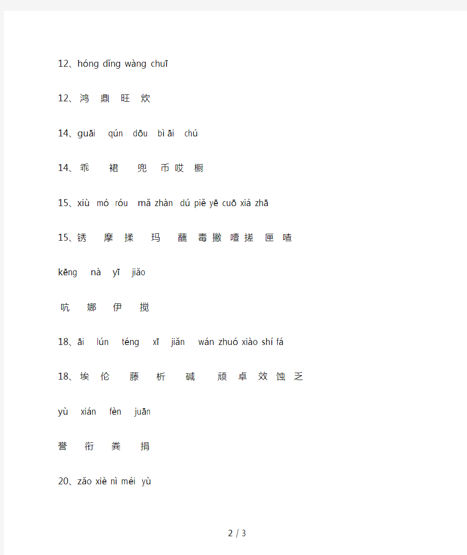 人教版小学六年级语文下册生字表 (2)