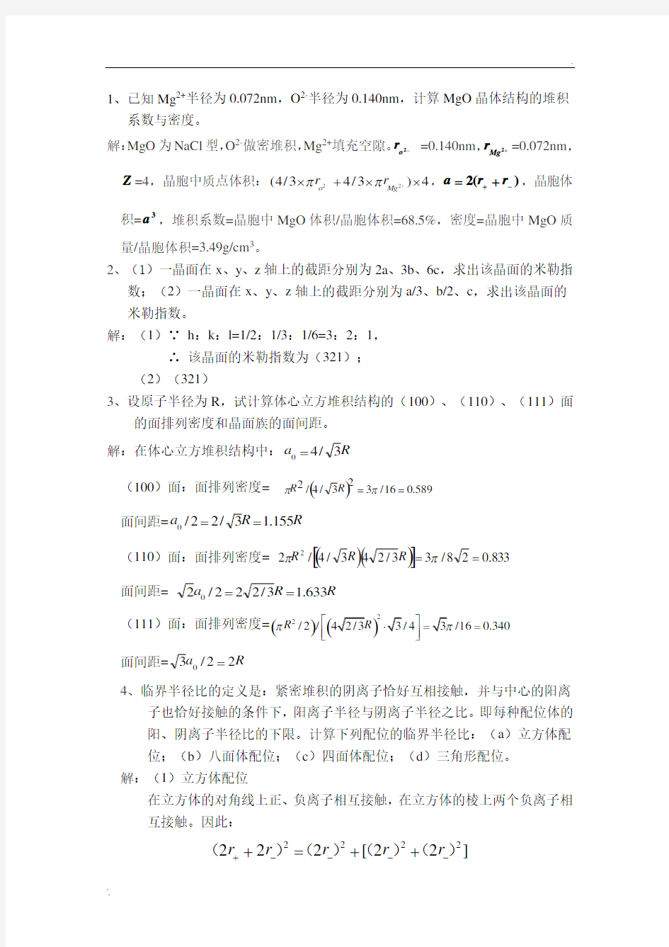 无机材料科学基础习题