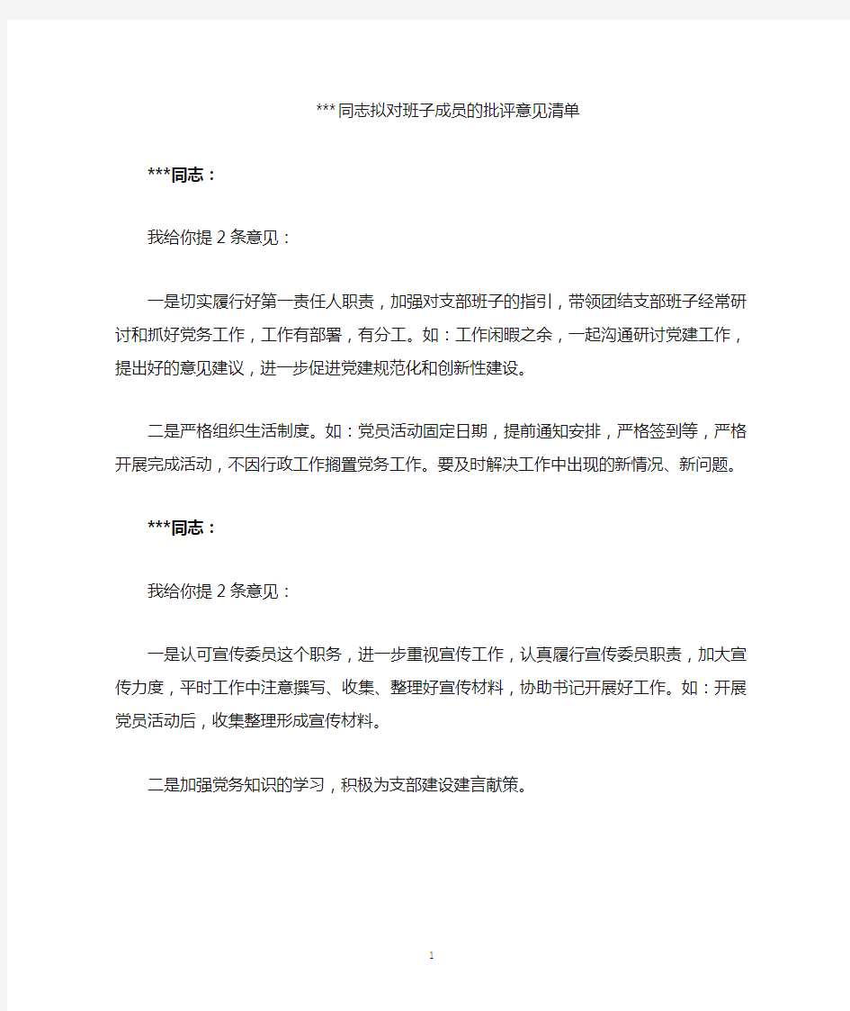 拟对班子成员的批评意见清单