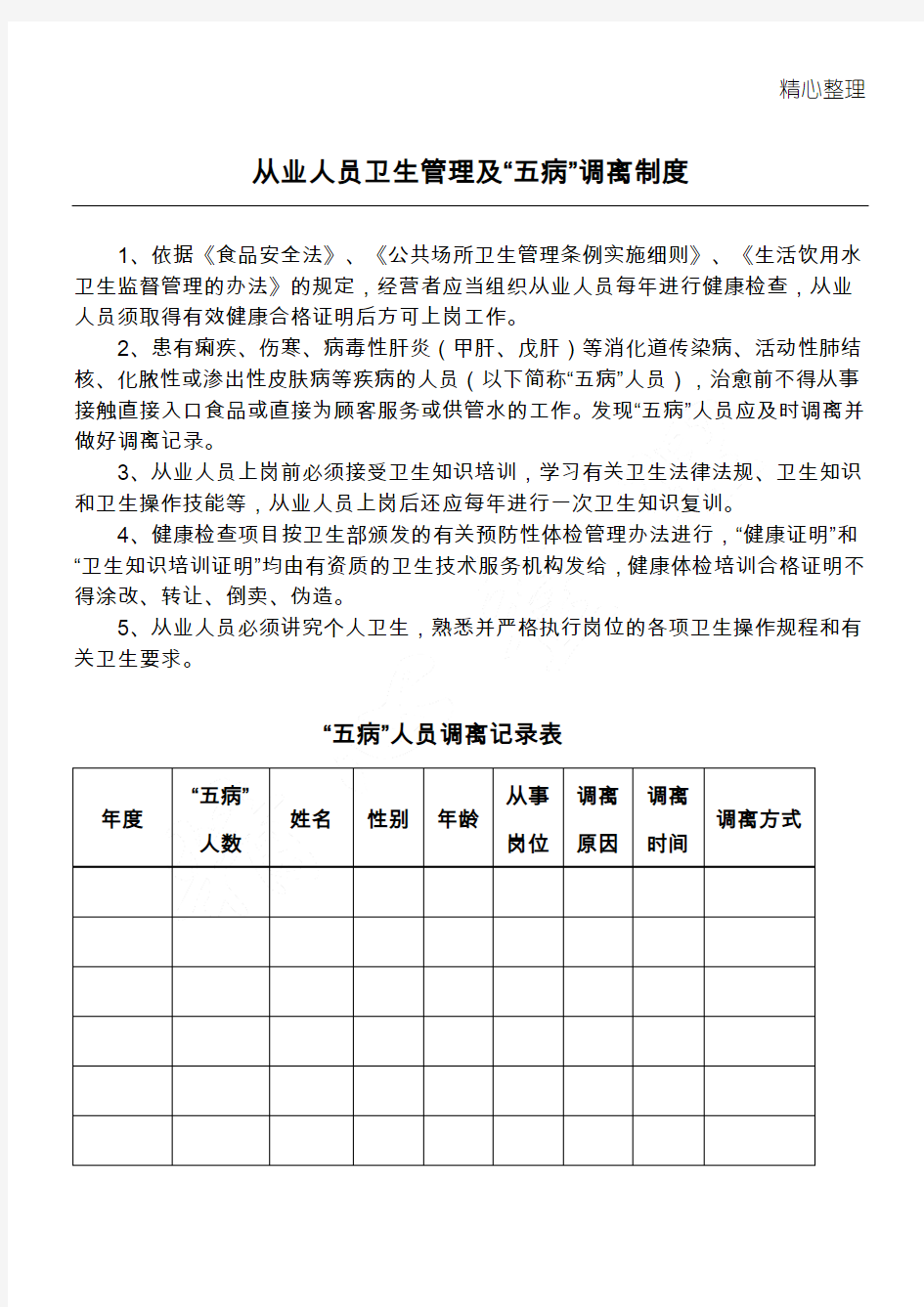 五病调离及制度守则