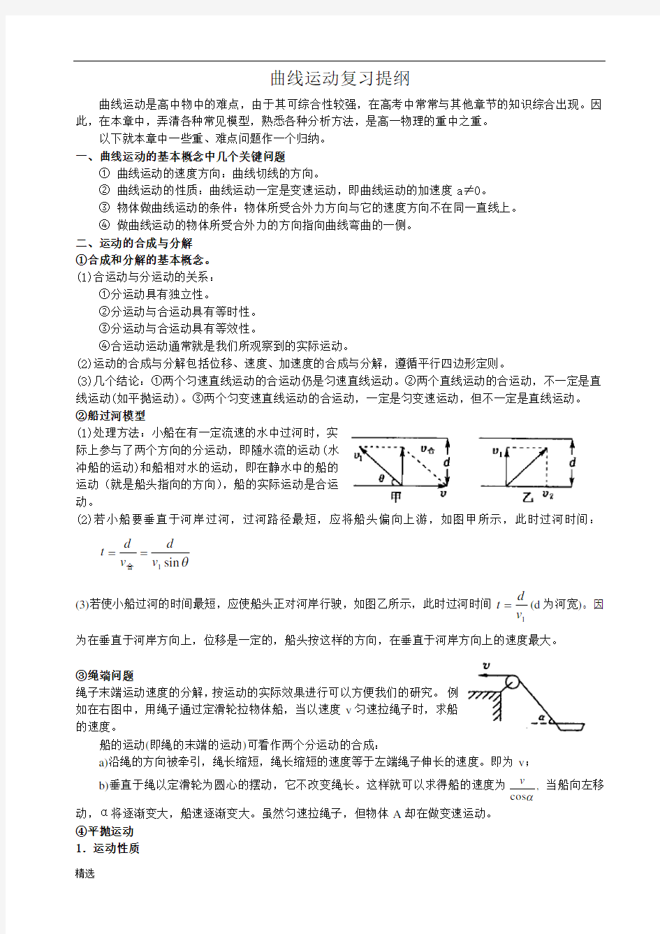 曲线运动知识点归纳总结.doc