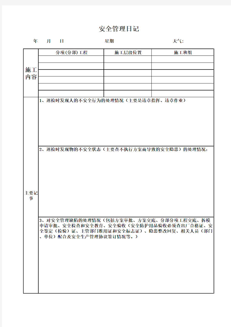 专职安全员日记