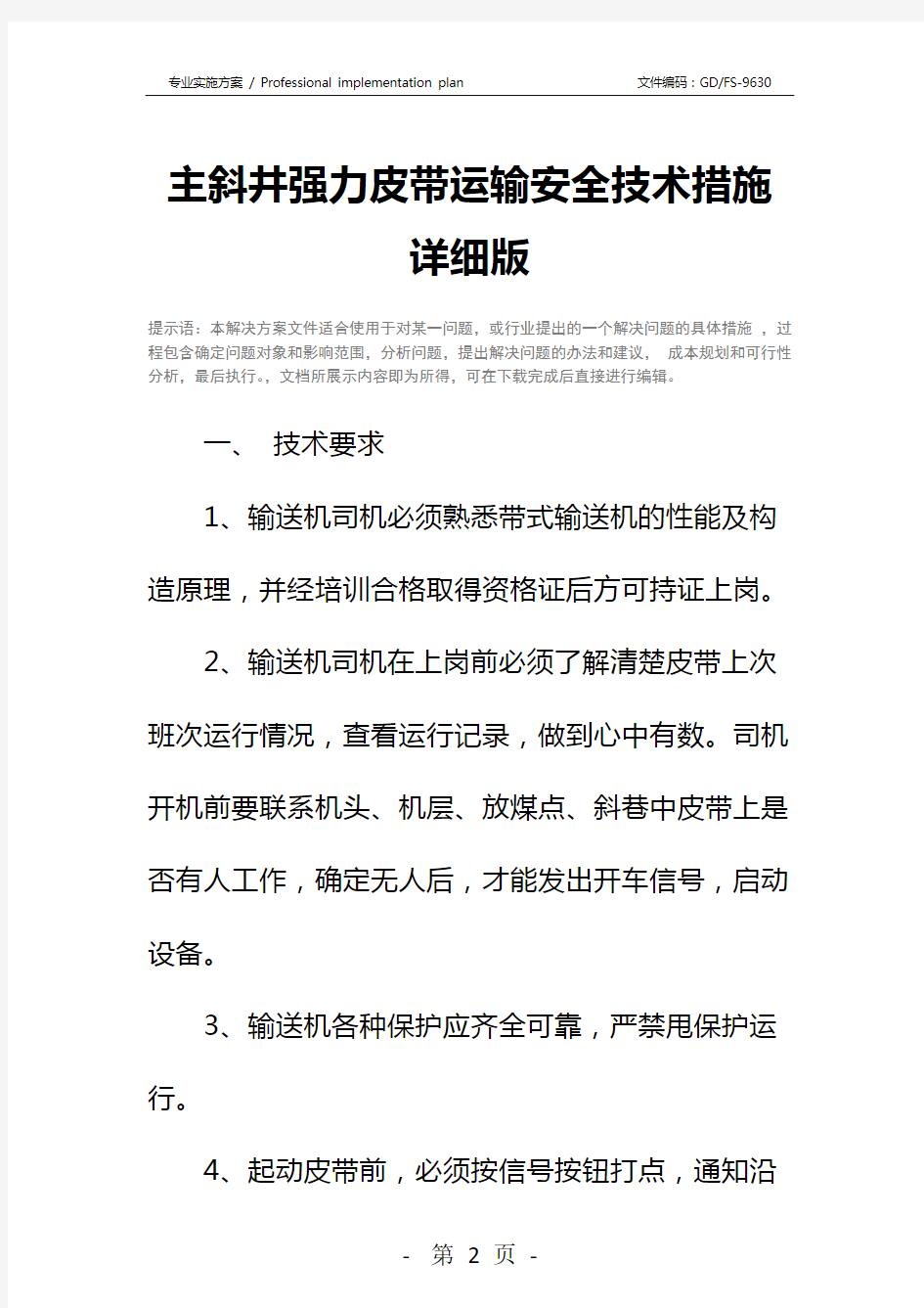 主斜井强力皮带运输安全技术措施详细版