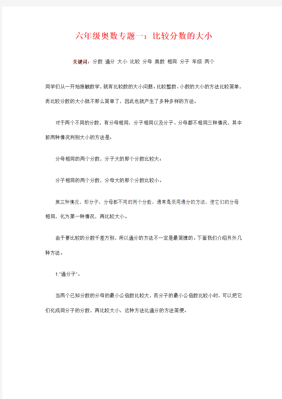 1六年级奥数专题一：比较分数的大小