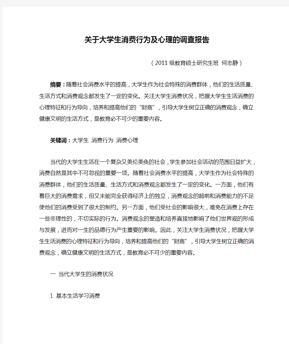 关于大学生消费行为及心理的调查报告