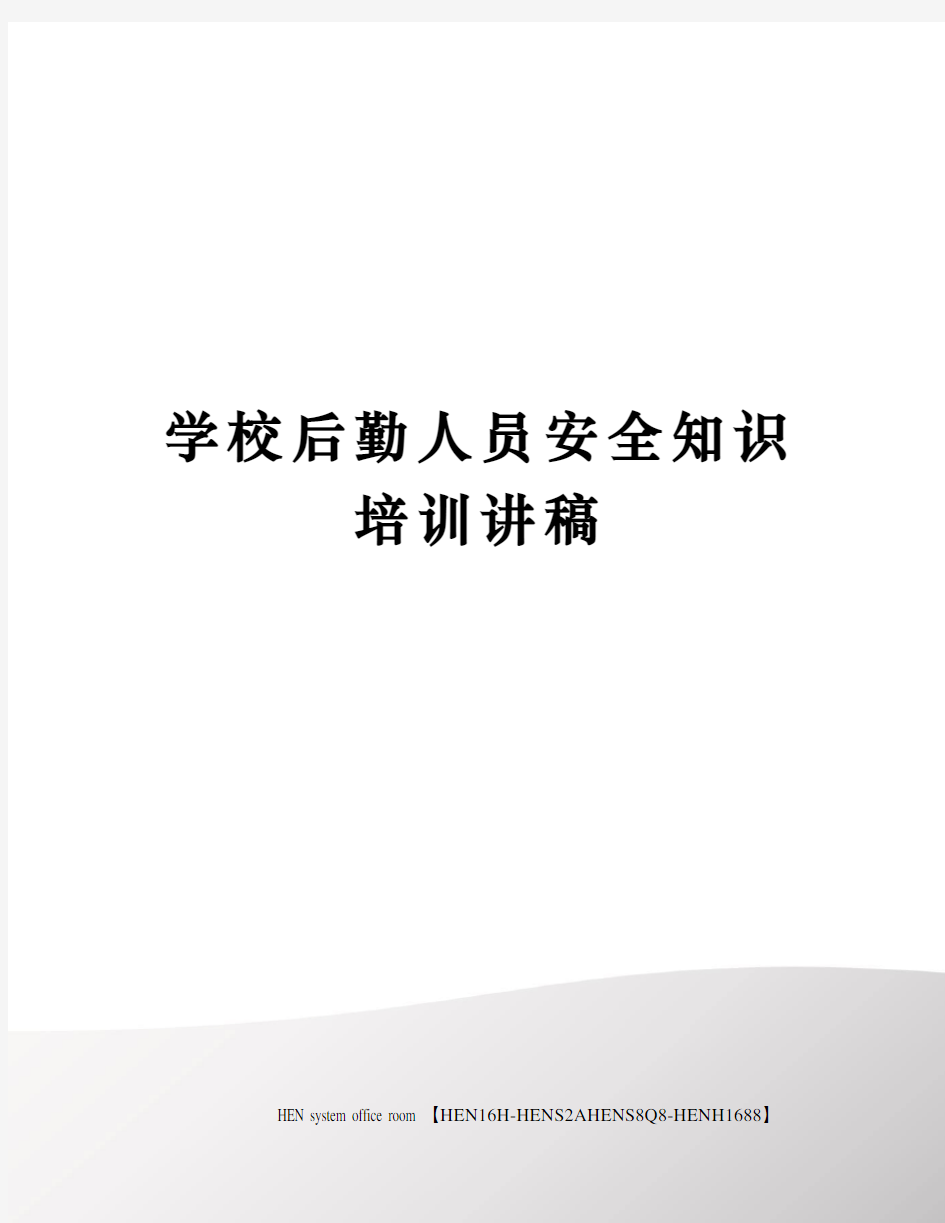 学校后勤人员安全知识培训讲稿完整版