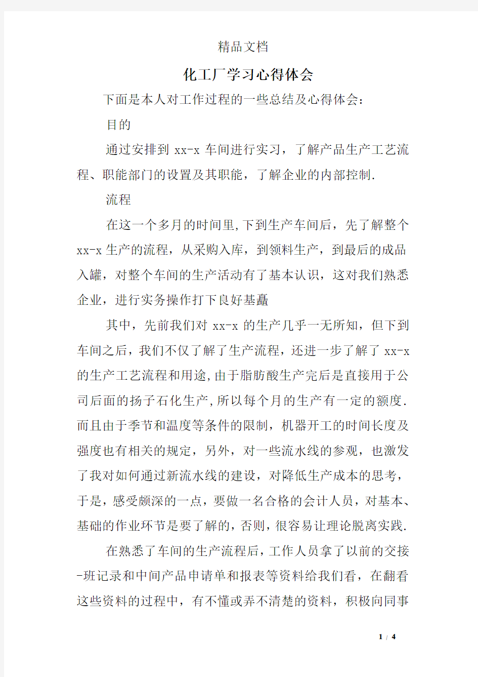 化工厂学习心得体会