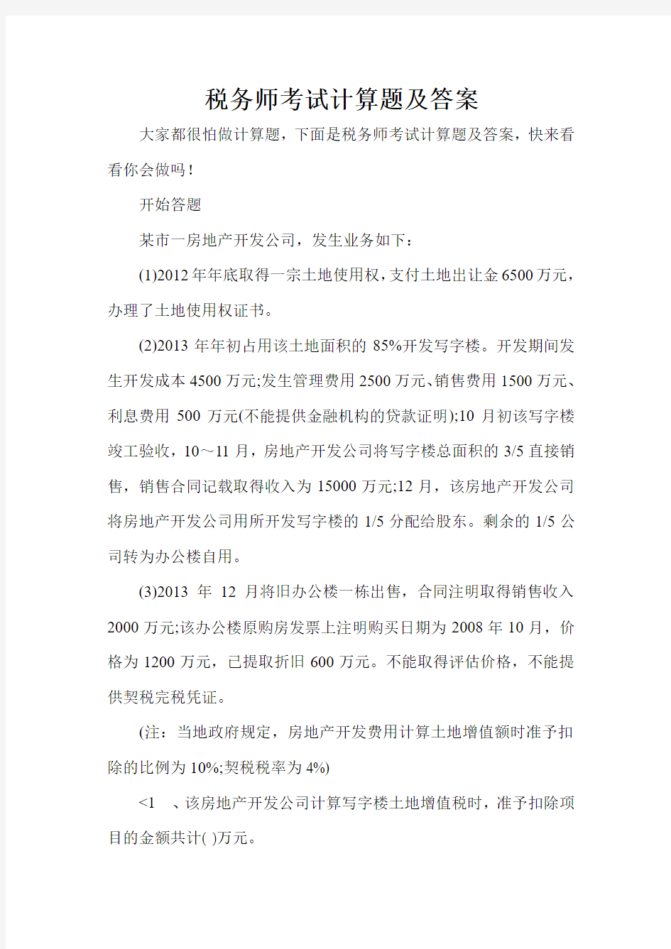 税务师考试计算题及答案