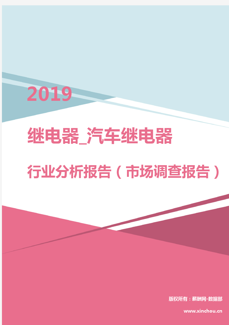 2019年继电器_汽车继电器行业分析报告(市场调查报告)