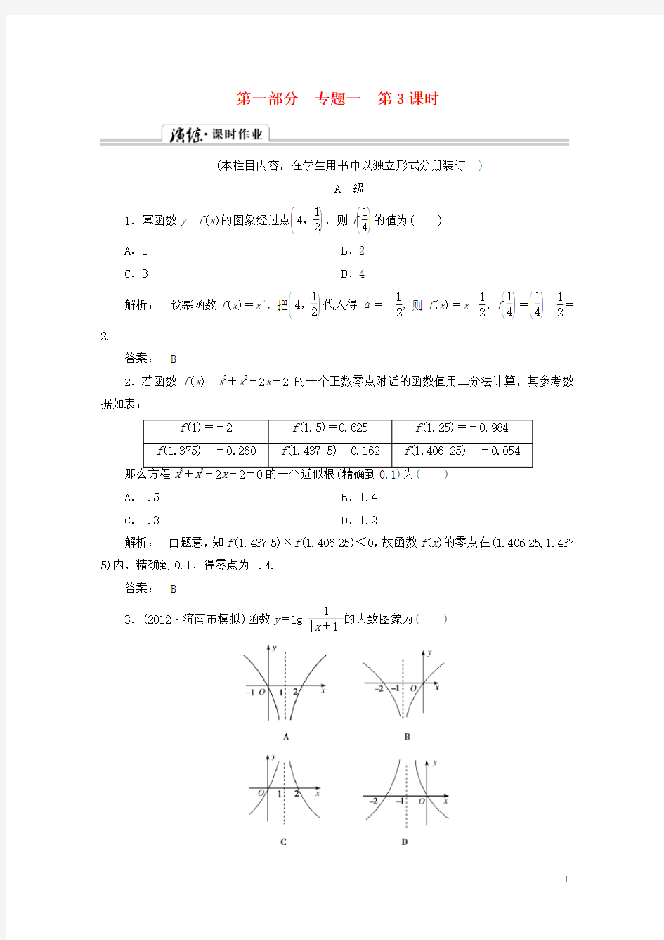 (拿高分 选好题)(新课程)高中数学二轮复习专题 第一部分《1-1-3 基本初等函数、函数与方程及函