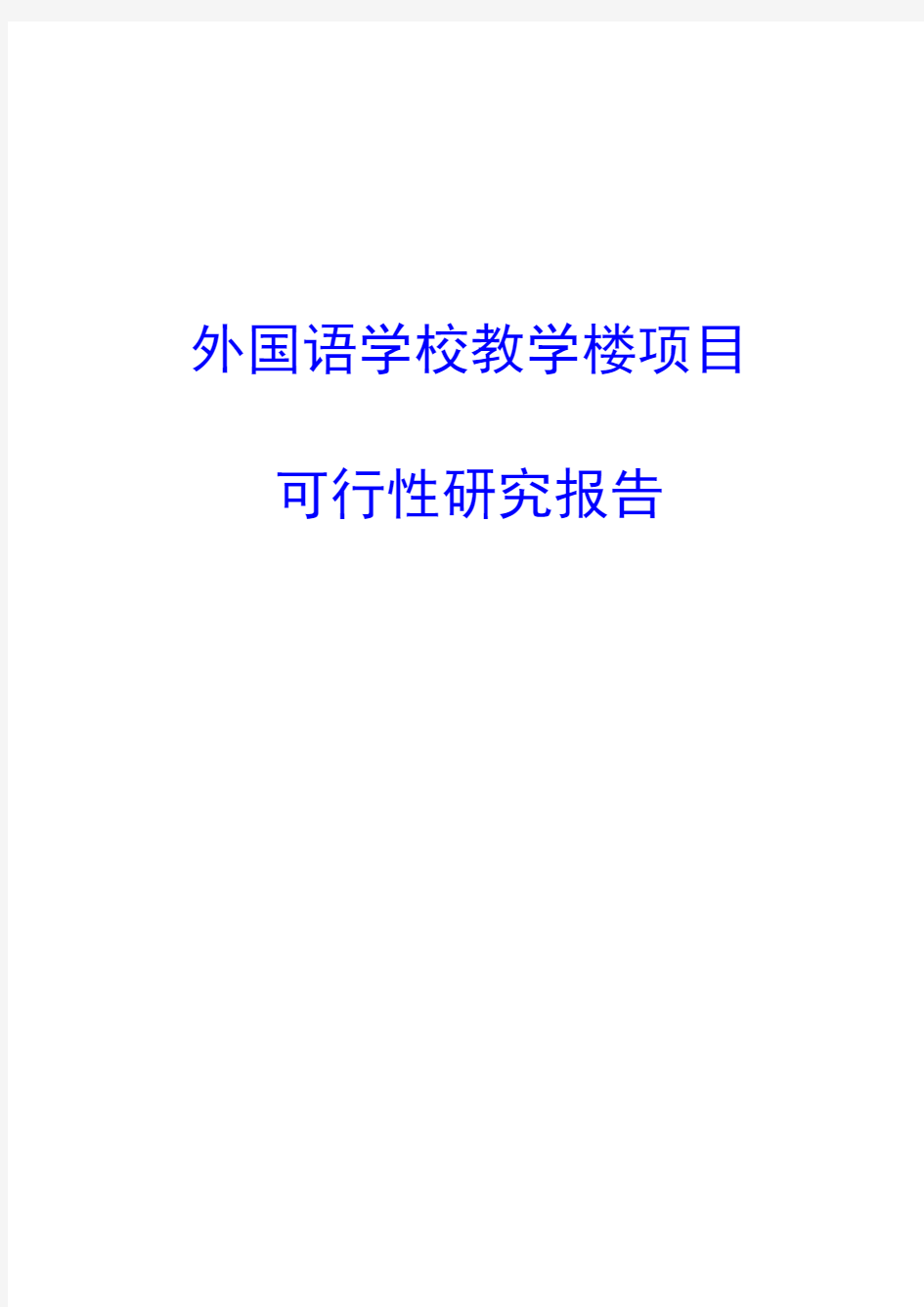 外国语学校教学楼项目可行性研究报告