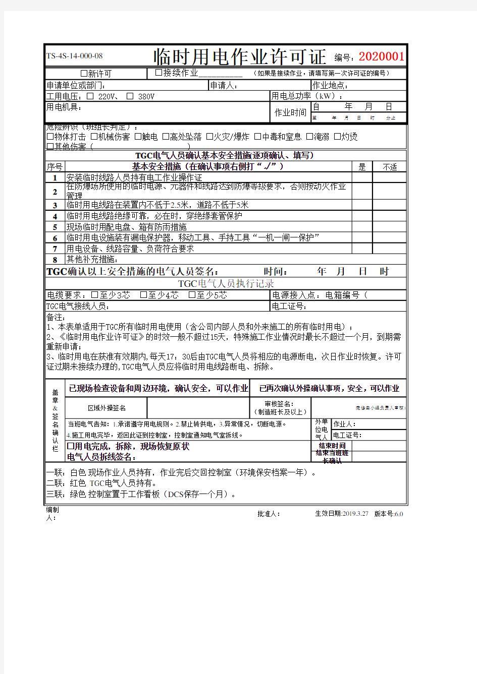 临时用电作业许可证