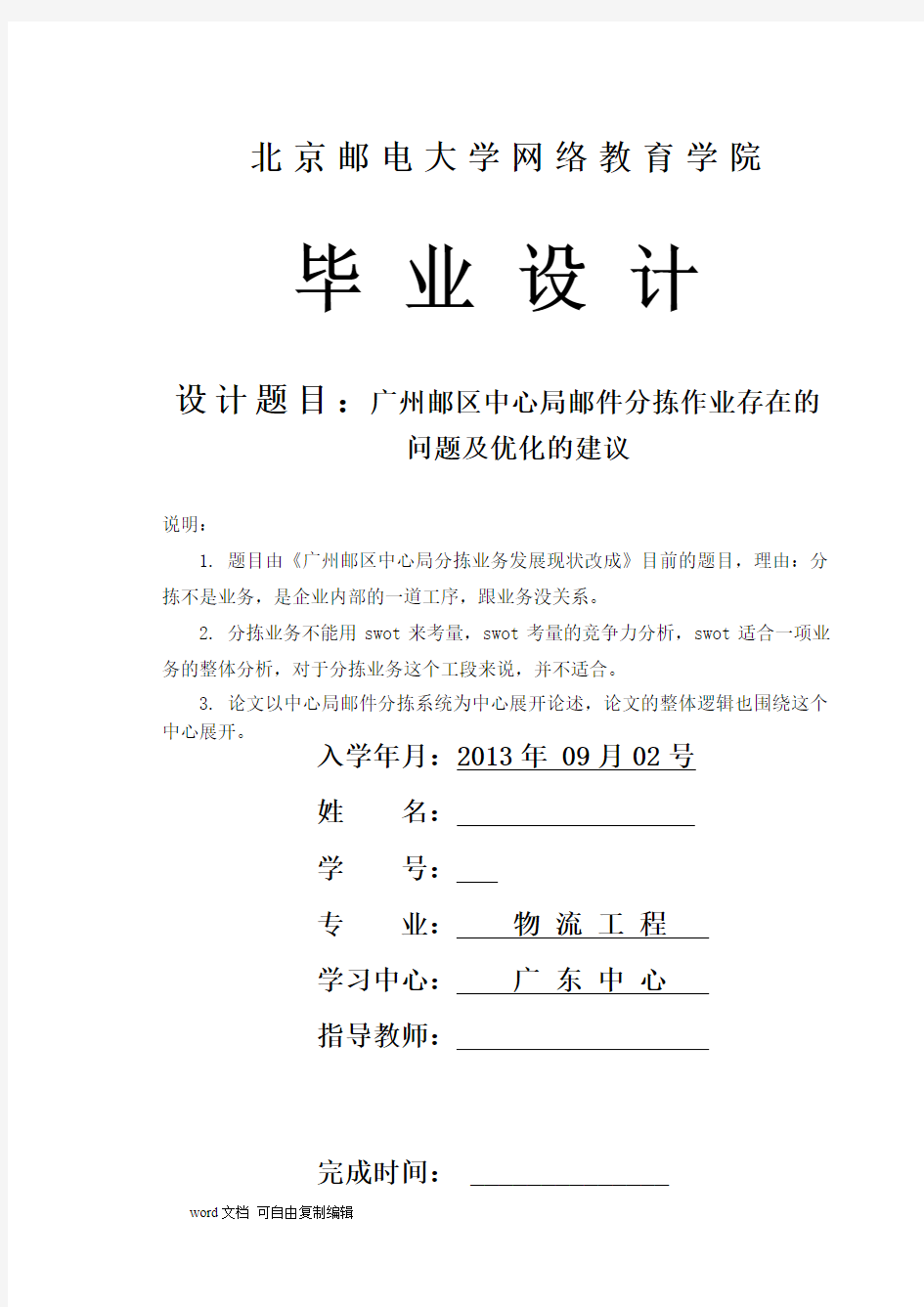广州邮区中心局分拣作业存在的问题及优化的建议毕业论文