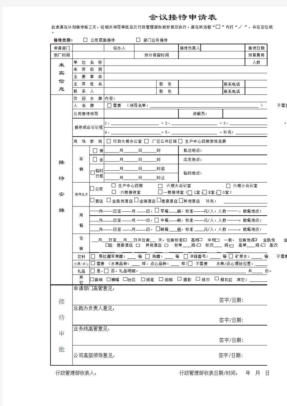 会议接待申请登记表Excel模板