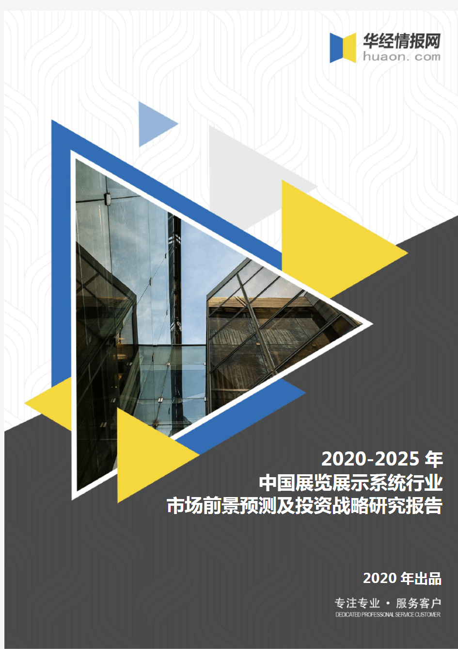 2020-2025年中国展览展示系统行业市场前景预测及投资战略研究报告