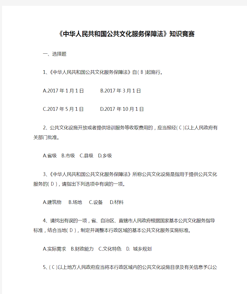 《中华人民共和国公共文化服务保障法》知识竞赛