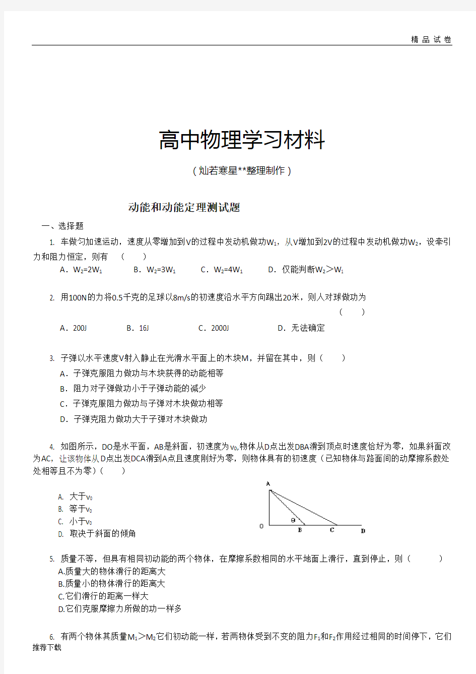 人教版高中物理必修二动能和动能定理测试题