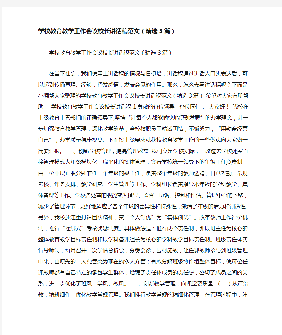 学校教育教学工作会议校长讲话稿范文(精选3篇)