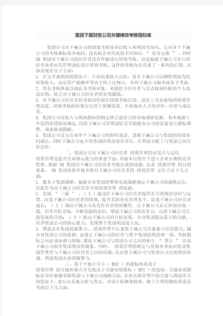 集团公司对子公司绩效考核体系