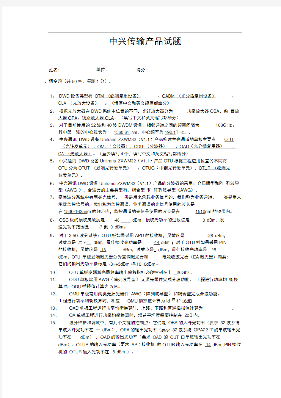 中兴传输产品试题含复习资料波分