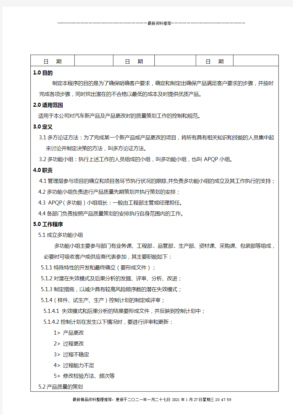 APQP产品质量先期策划控制程序doc