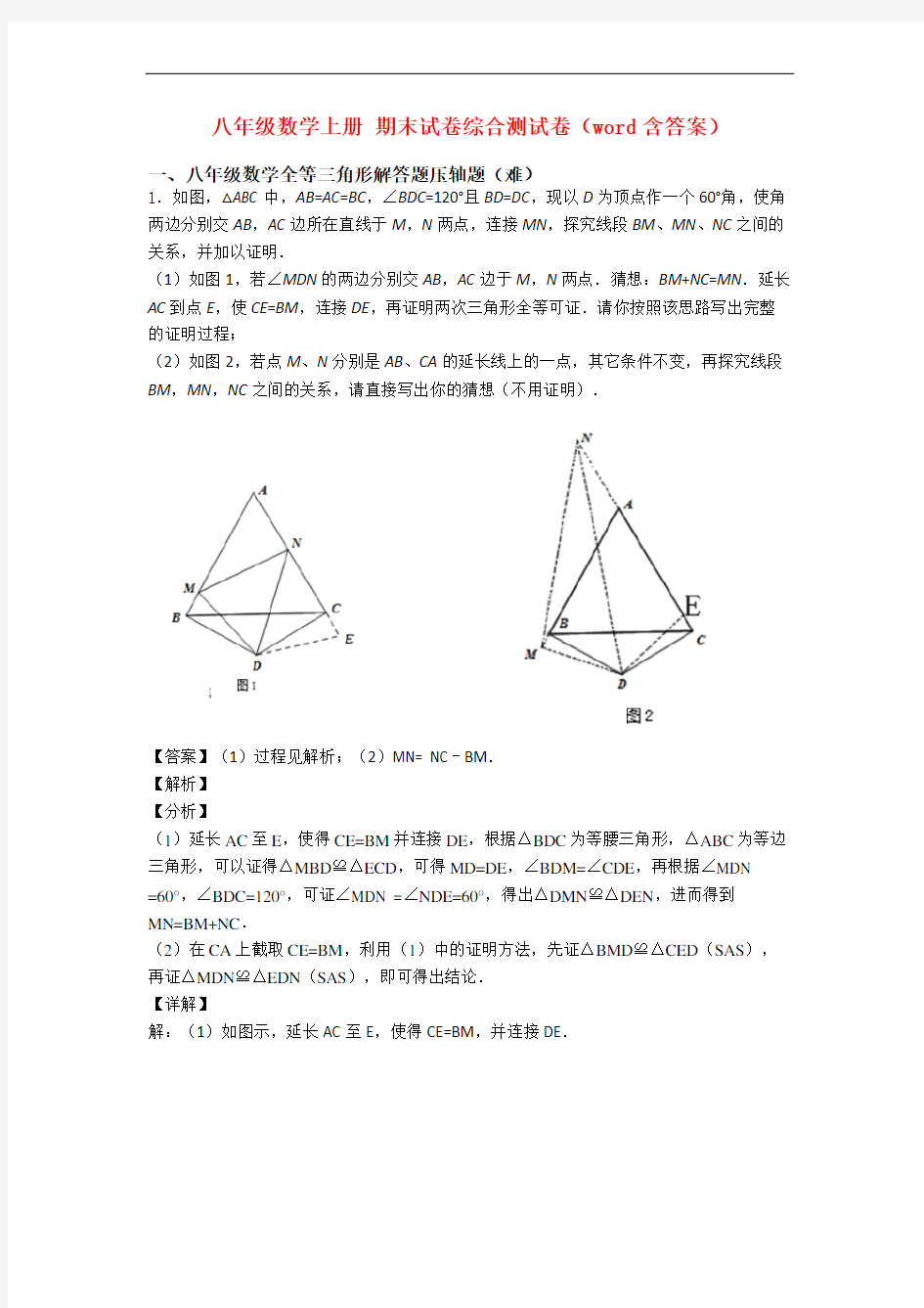 八年级数学上册 期末试卷综合测试卷(word含答案)