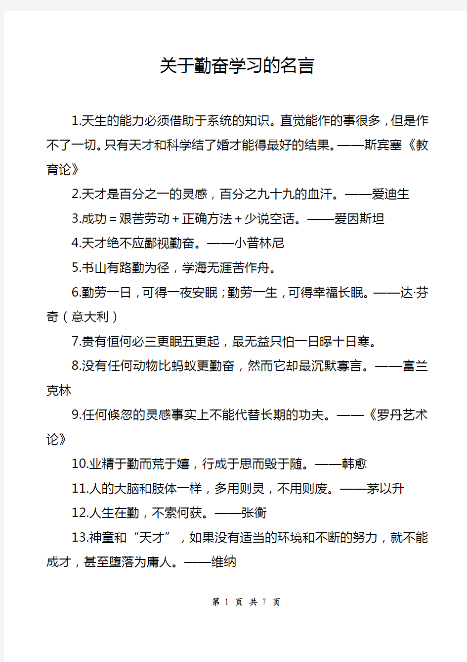 关于勤奋学习的名言