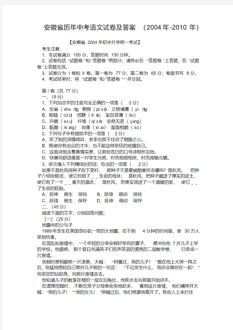 安徽省历年中考语文试卷及答案(2004年-2010年)