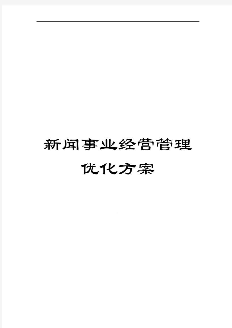 新闻事业经营管理优化方案