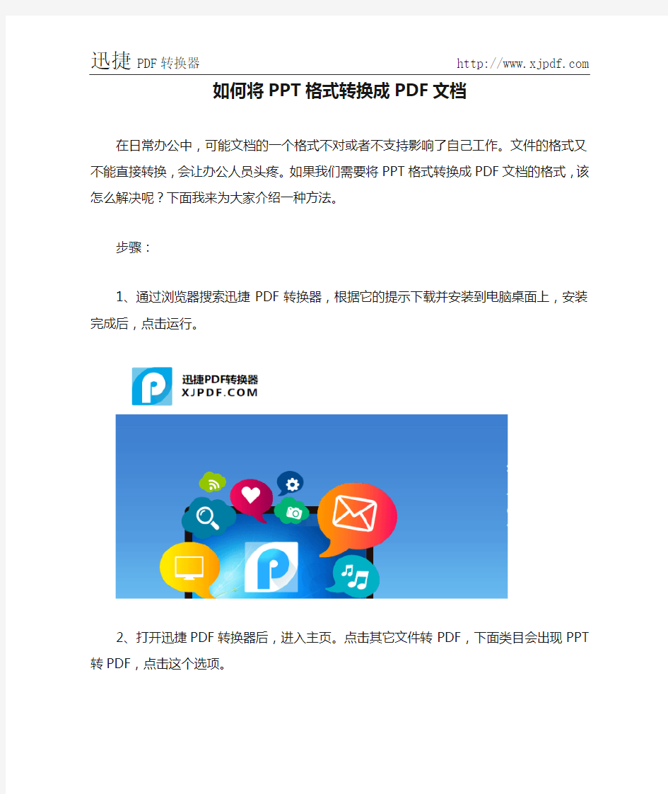 如何将PPT格式转换成PDF文档