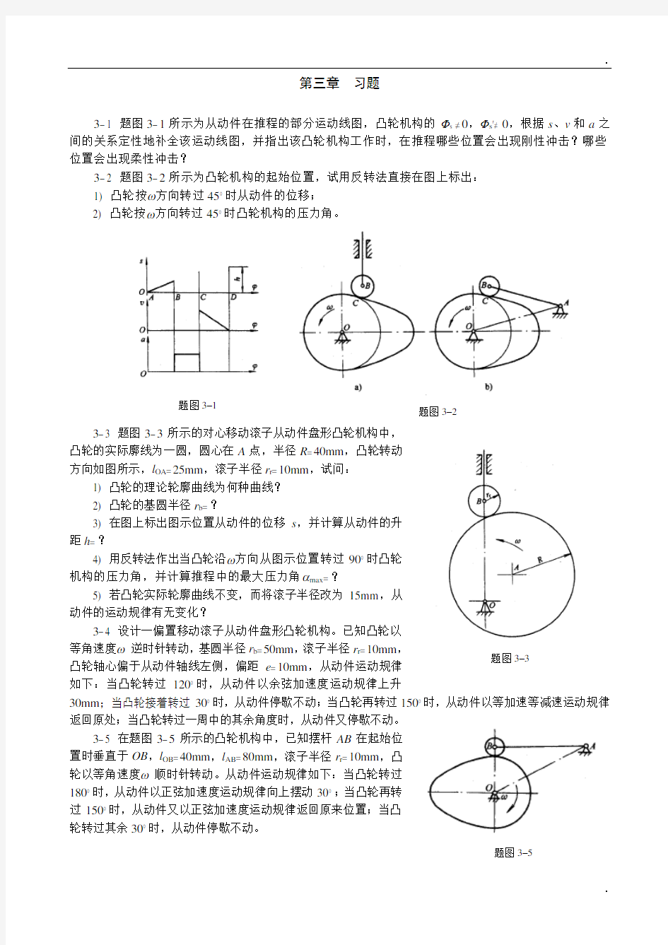 重庆大学机械原理章节习题库 第三章习题