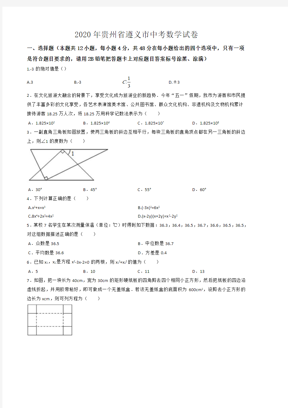 2020年贵州省遵义市中考数学试卷(含解析)